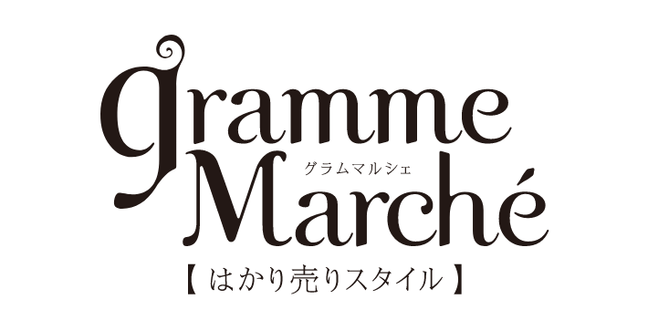 グラムマルシェ